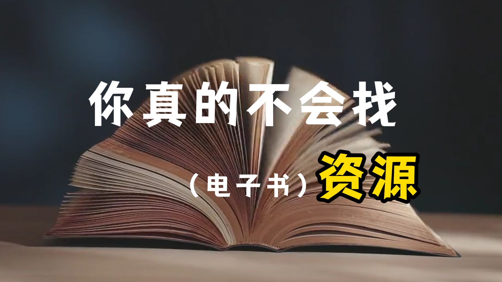 [图]你真的不会找电子书资源！（第一期）