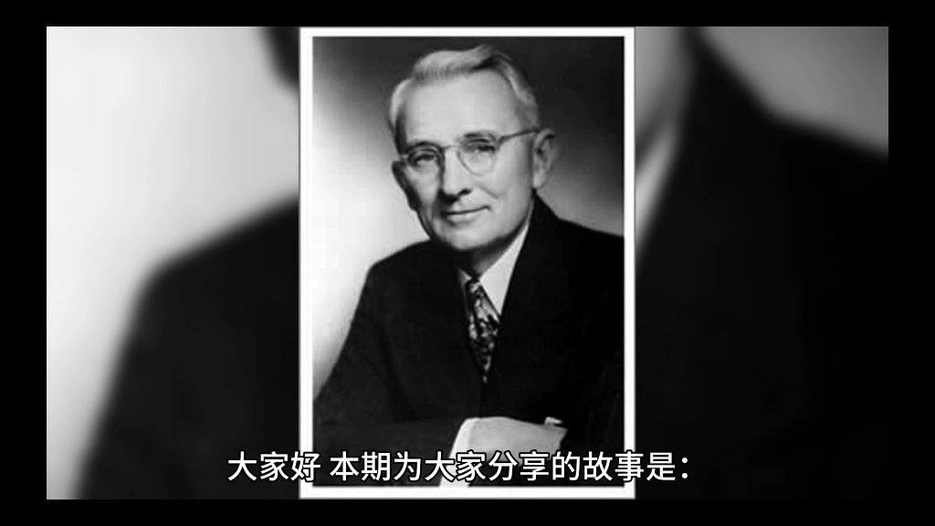 美国现代成人教育之父卡耐基的成功之道.