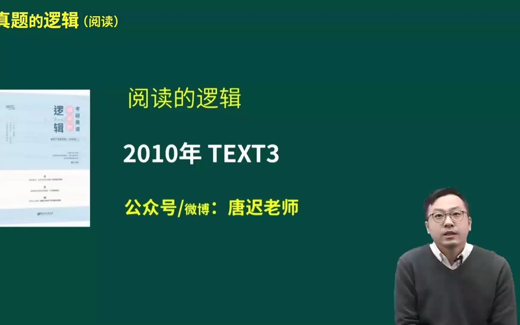 心彼心考研——唐迟老师阅读的逻辑英语一(2010text3)