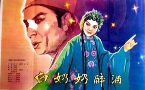 【越调电影】《白奶奶醉酒》毛爱莲1981(高清版)哔哩哔哩bilibili