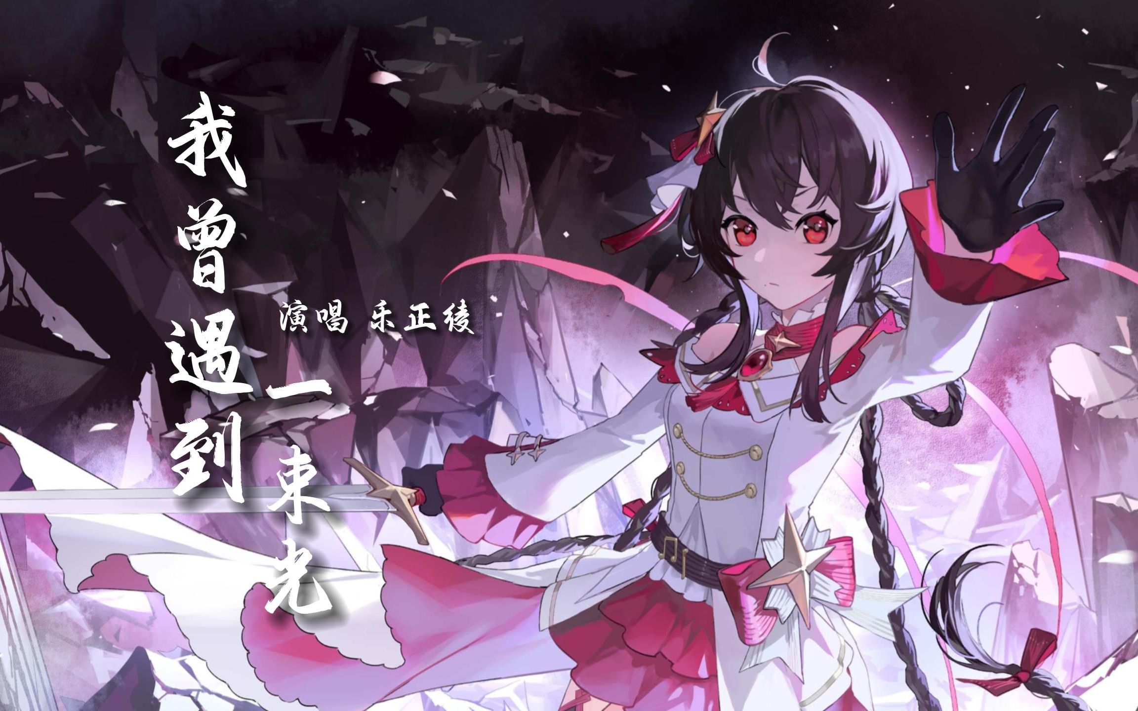【乐正绫AI】“《我曾遇到一束光》,在前方......”【原创PV付】-雨巷独酌Rainfall-雨巷独酌Rainfall-哔哩哔哩视频