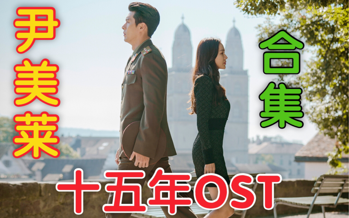 [图]【尹美莱】OST合集|爱的迫降|梨泰院Class|太阳的后裔|蓝色大海的传说|主君的太阳|没关系，是爱情|布拉格恋人|学校2015|新入史官具海玲|