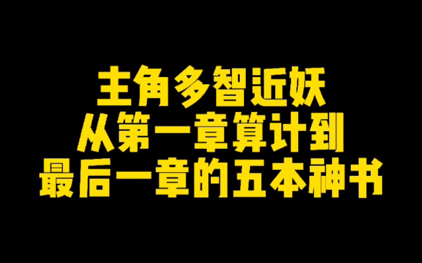 [图]主角多智近妖，从第一章算计到最后一章的五本神书！