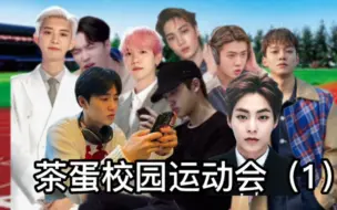 Скачать видео: 【EXO】茶蛋校园运动会（上）