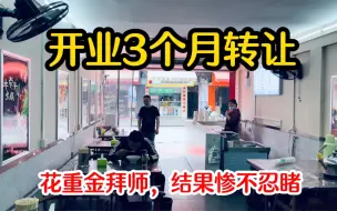 Download Video: 餐饮新人花23万开店，苦撑3个月难以为继，如此结局做梦都没有想到