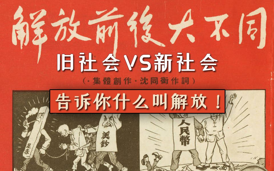 【连环画】解放前后大不同(1950),不知道什么叫旧社会就不知道什么叫