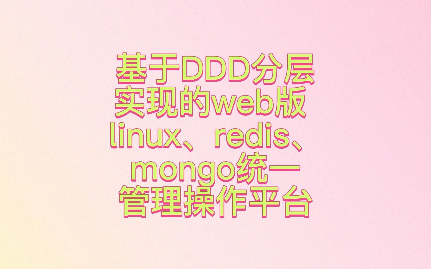 基于DDD分层实现的web版 linux、redis、mongo统一管理操作平台哔哩哔哩bilibili