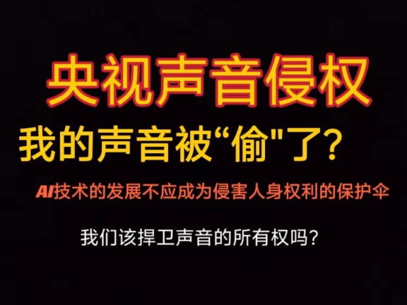 [图]被侵权后，我也不想再当沉默的受害者了【关于被央视AI广播剧声音侵权的自证】