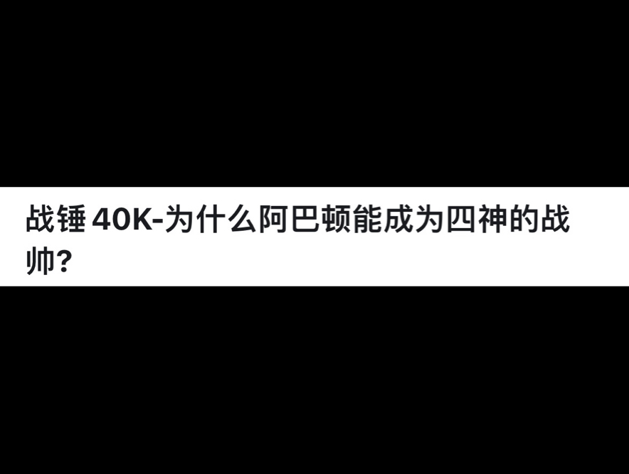 战锤40K为什么阿巴顿能成为四神的战帅?网络游戏热门视频