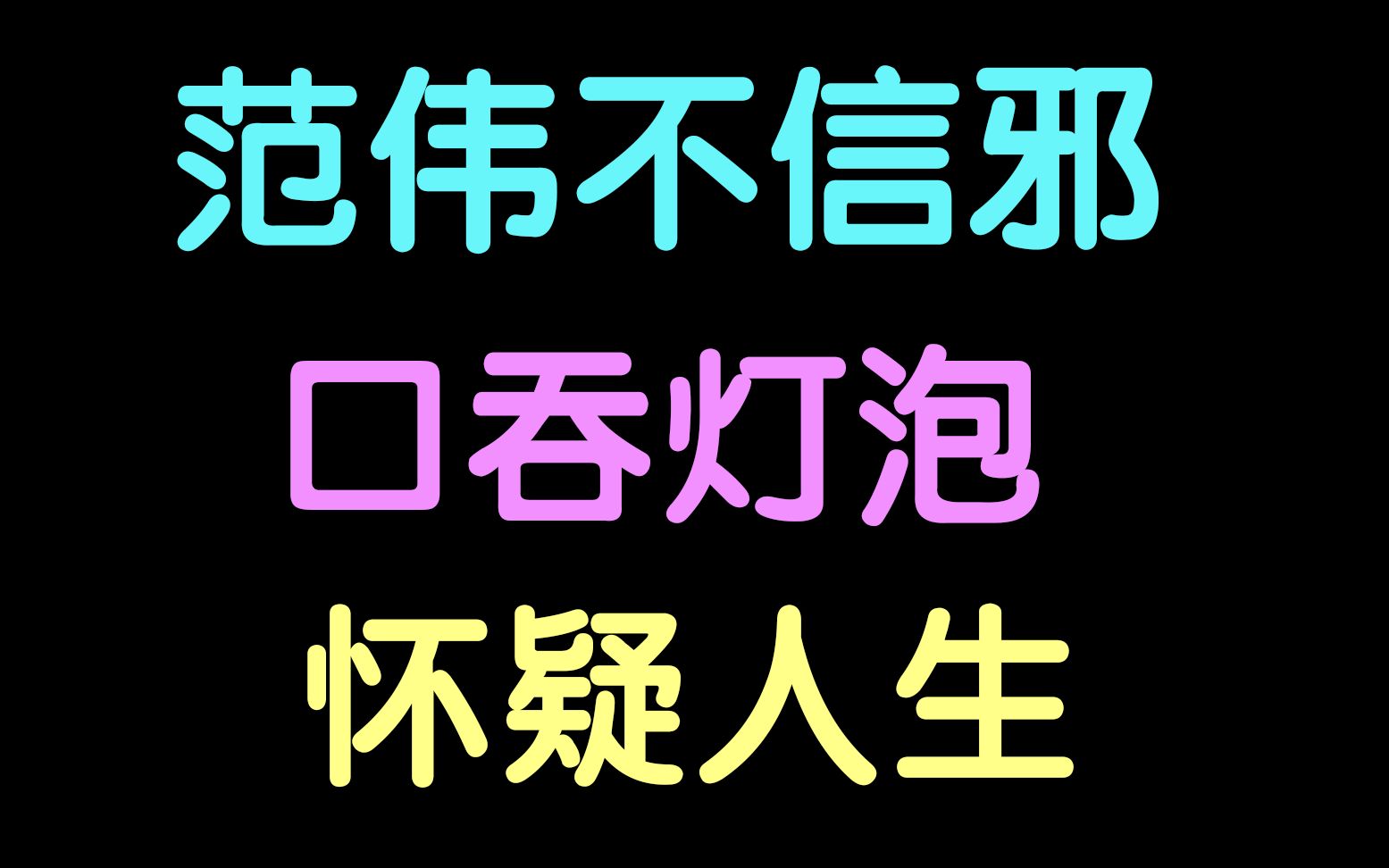 [图]盘点杠精系列第三弹，范伟不信邪口吞灯泡（请勿模仿），杯具了