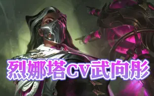 Download Video: 【英雄联盟】烈娜塔CV武向彤配音作品集锦