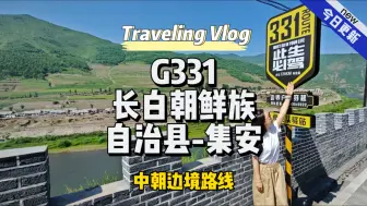 Video herunterladen: 长白朝鲜族自治县到集安G331