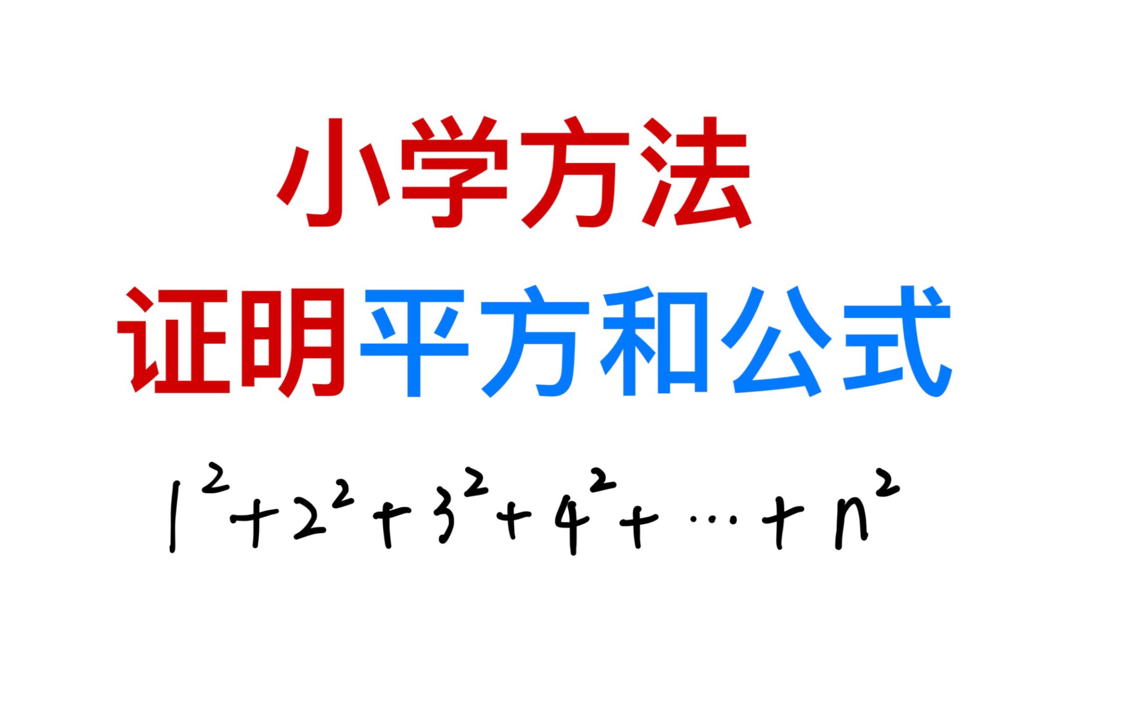 小学方法理解平方和公式哔哩哔哩bilibili