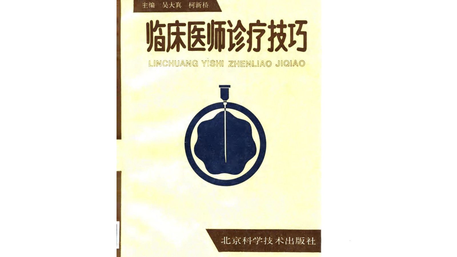 《临床医师诊疗技巧》吴大真、柯新桥等主编医学类电子书PDF哔哩哔哩bilibili