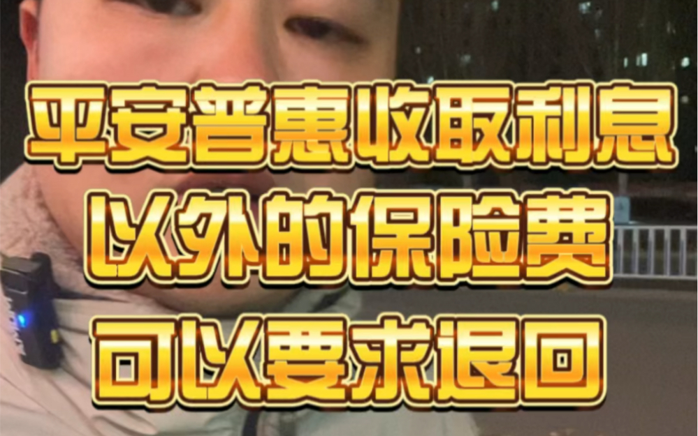 平安普惠收取利息以外的保险费可以退回.希望这条视频你看到哔哩哔哩bilibili