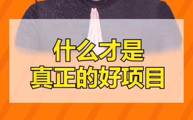 什么才是真正的好项目?——国盾互联推行全民持股,为商家构建平台,为百姓创造财富,为社会承担责任,为民族复兴贡献力量哔哩哔哩bilibili