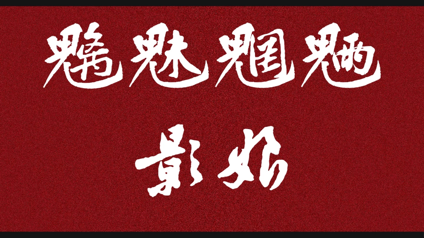 〔阿帕契ⷩ푩텩퍩퉣€•影娘.夜中凝露,人皆安卧.忽见镜中有一佳人.哔哩哔哩bilibili