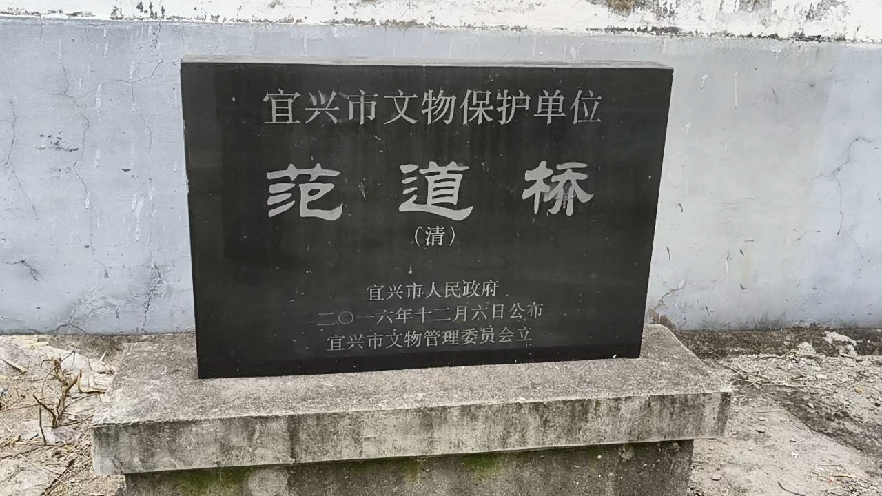 【江苏】宜兴范道桥