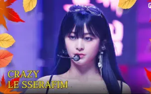 下载视频: LE SSERAFIM 《CRAZY》MCD回归舞台 240919