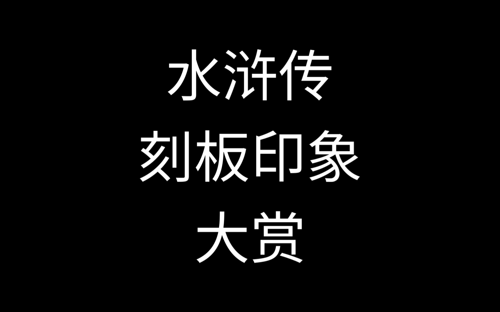 [图]【水浒传】   但是  刻板印象  大赏