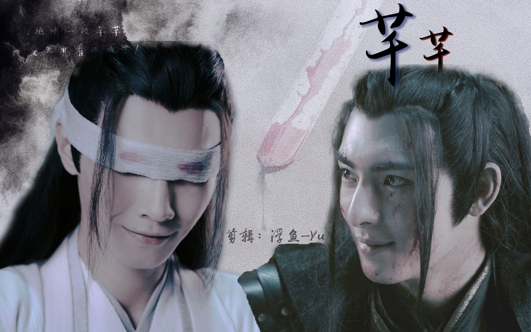 【剧版薛晓】绝唱一段芊芊 爱无非看谁成茧| 王皓轩·薛洋 x 晓星尘