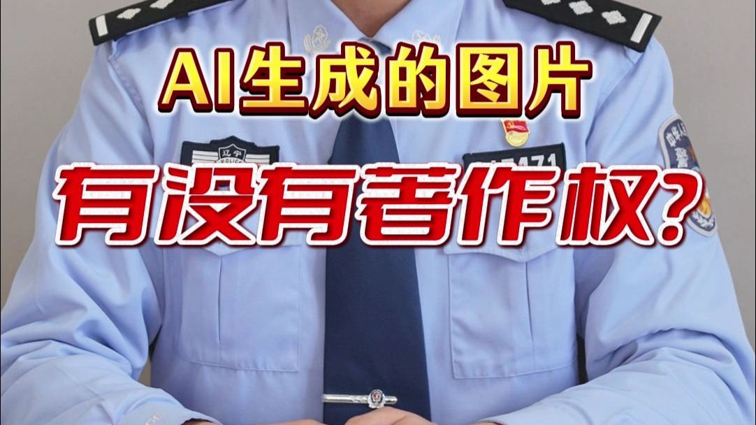 AI生成的图片,有没有著作权?