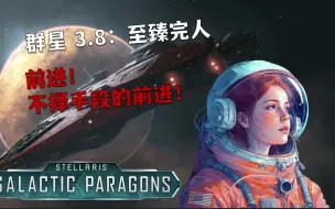 Télécharger la video: 不要回答！【群星 3.8：至臻完人DLC】前进！不择手段的前进！