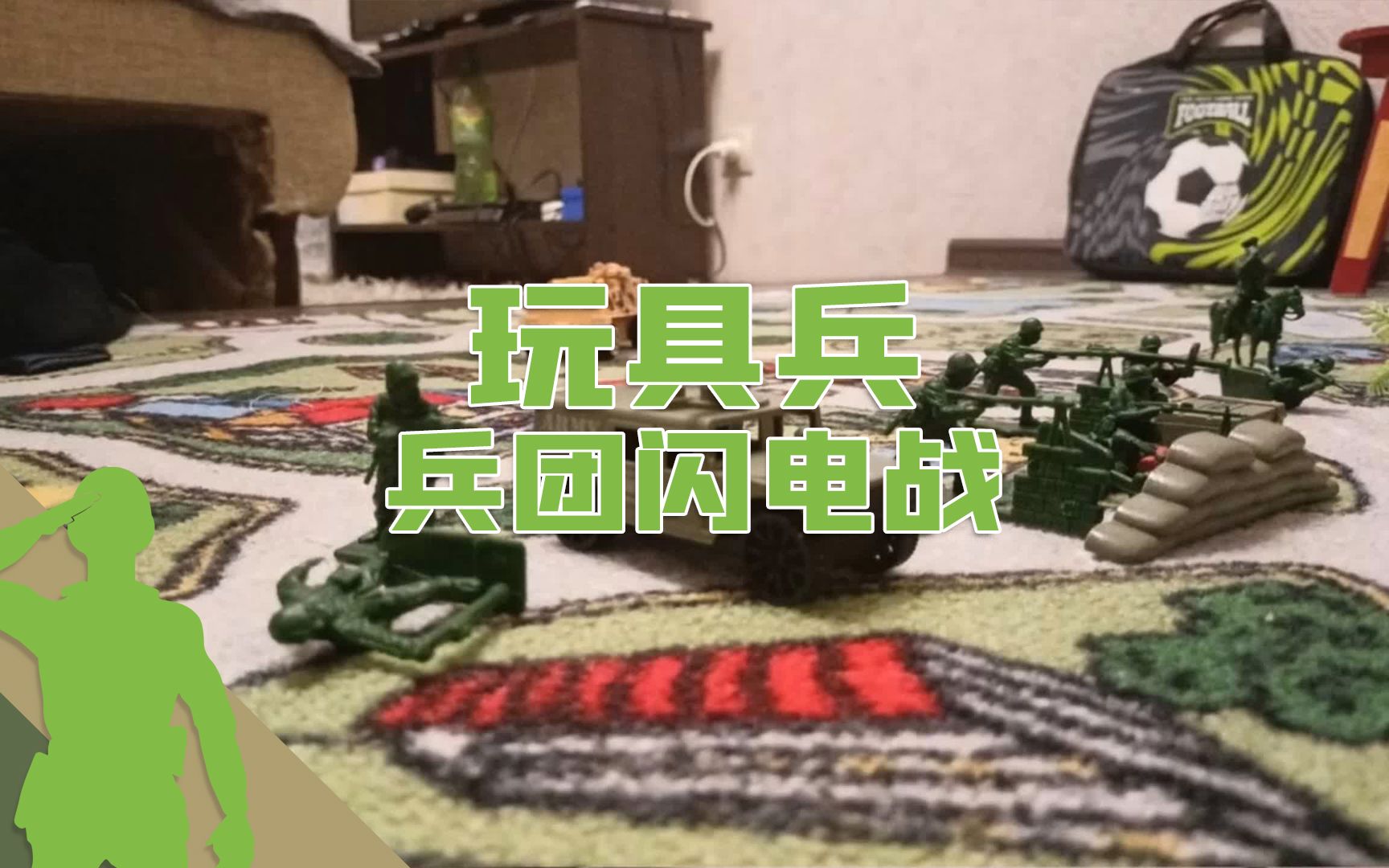 【JEU兵人】 玩具兵之 团队闪电战 小兵人定格动画哔哩哔哩bilibili