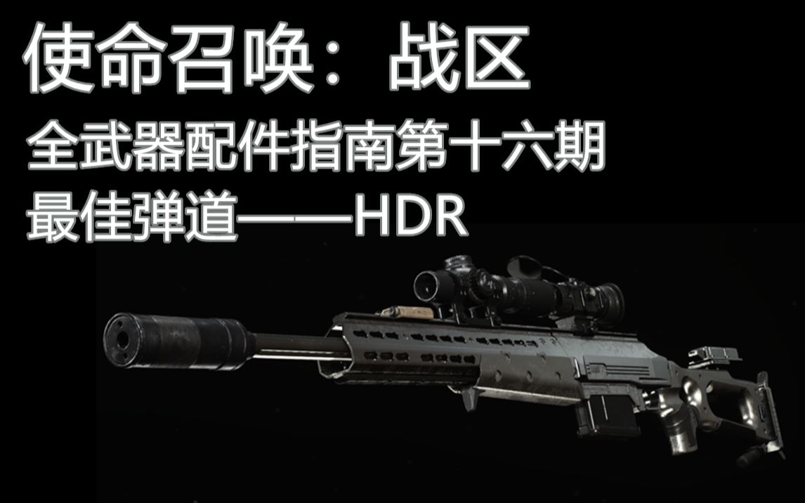 【园长】《使命召唤:战区》全武器配件指南第十六期:最佳弹道——HDR哔哩哔哩bilibili