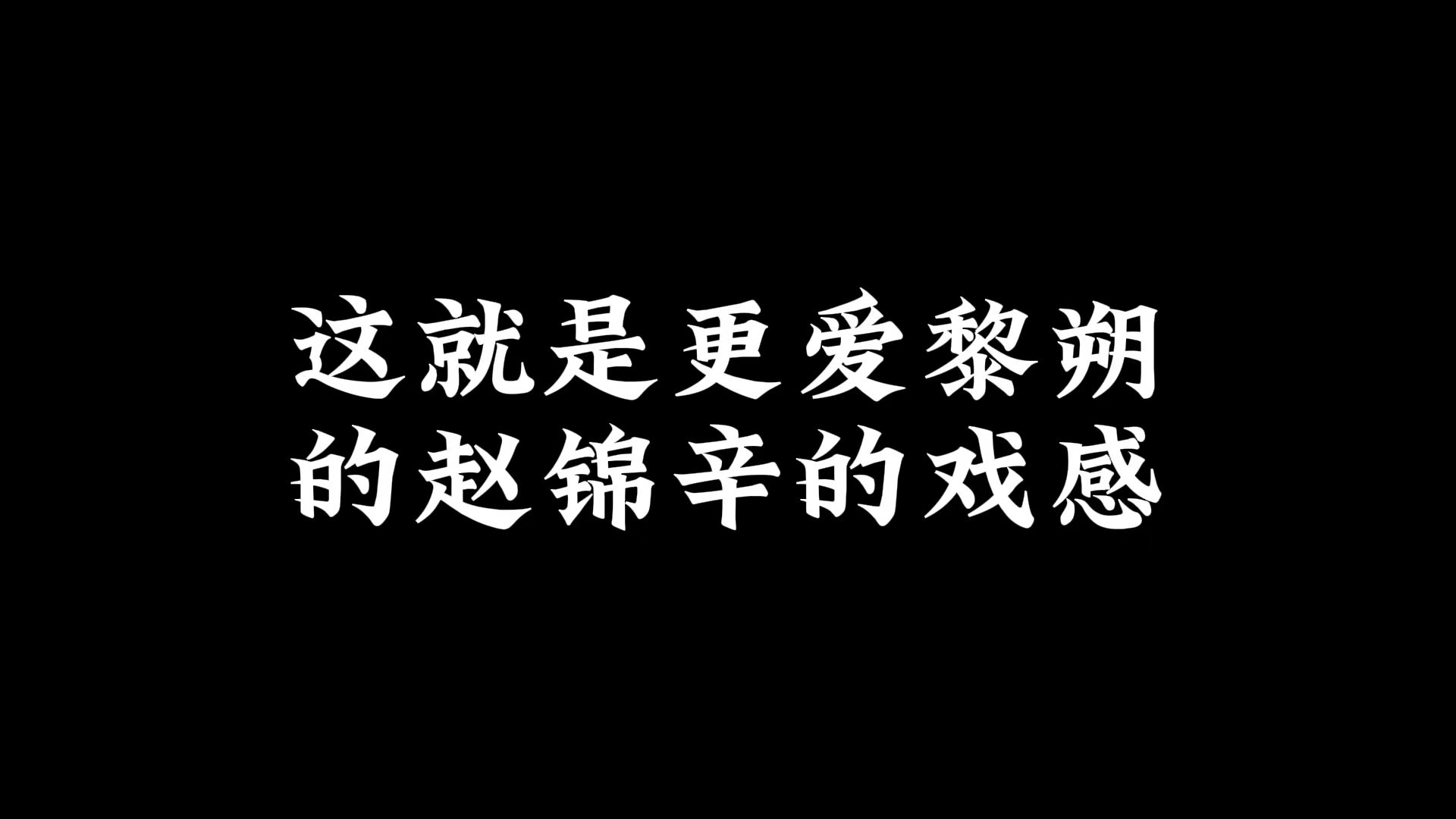 这就是更爱黎朔的赵锦辛的戏感哔哩哔哩bilibili