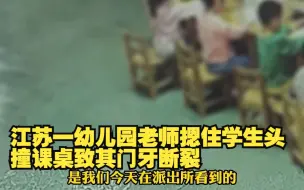 Tải video: 江苏一幼儿园老师摁住学生头撞课桌致其门牙断裂？幼儿园回应：将开除涉事教师