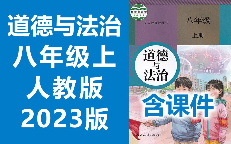 [图]初二道德与法治八年级道德与法治上册 人教版 2023新版 初中道德与法治8年级道德与法治上册八年级上册8年级上册七年级道法八年级政治八年级上册 部编版统编版