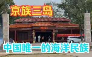 Download Video: 广西京族三岛上，生活着越南人后裔，至今说越南语保留着特殊习俗