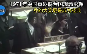 Download Video: 1971年中国重返联合国现场影像，76票赞成，乔的大笑更是成为经典