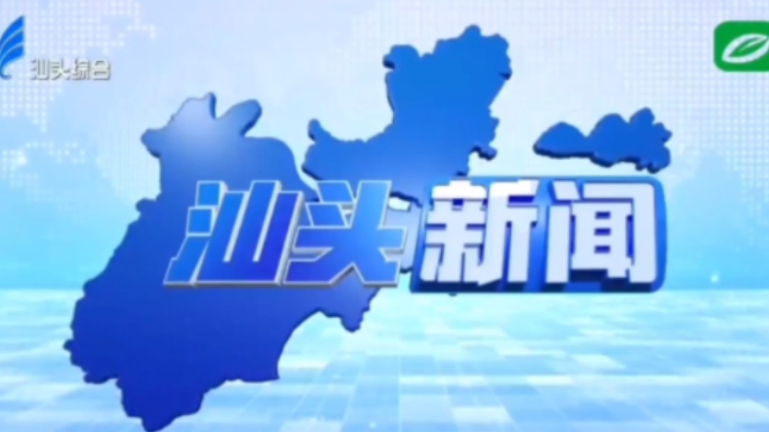 【星海直通市(103)】《汕头新闻》OP/ED 2024.8.21哔哩哔哩bilibili