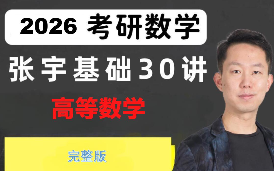 [图]【26考研】25考研数学张宇基础30讲-高数篇