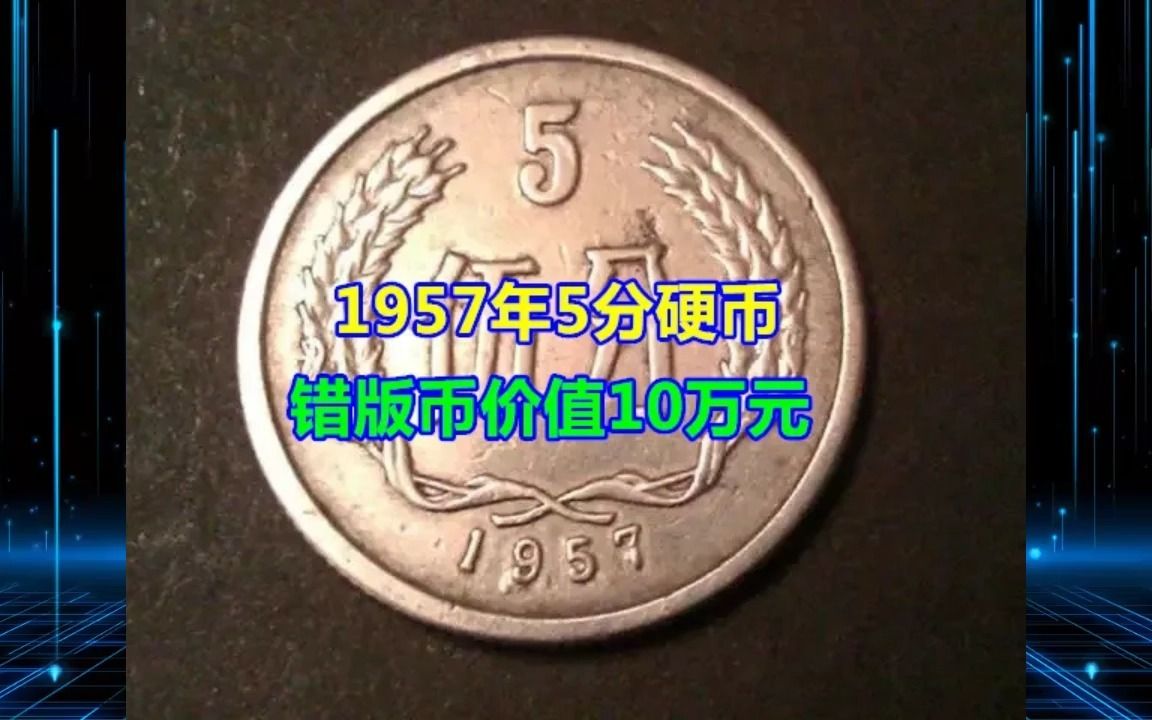 1957年5分硬币错版币价值10万元哔哩哔哩bilibili