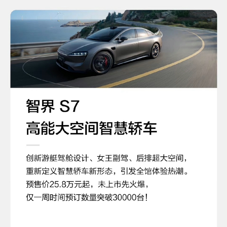 华为智界s7仅一周预定数量突破超过三万辆