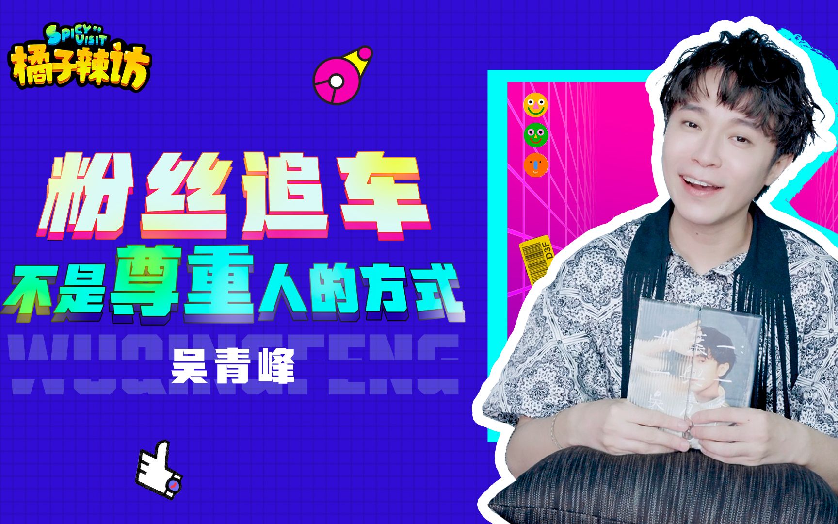 吴青峰橘子辣访吴青峰放话比开车不怕输自己深得费玉清小哥真传果然