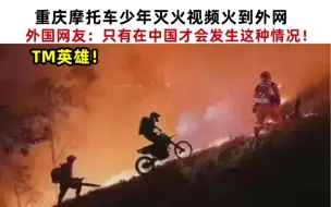 Tải video: TM英雄！重庆摩托车少年灭火视频火到外网！外国网友：只有在中国才会发生这种情况！