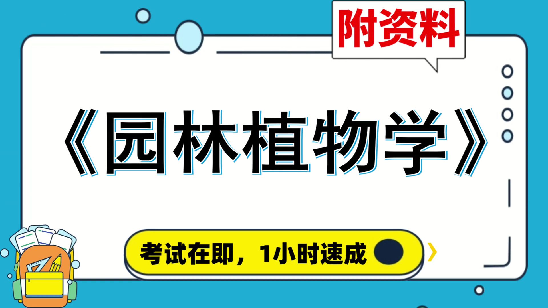 [园林植物学]复习资料,专业课[园林植物学],速成,附资料,考试必备,高效备考攻略分享!复习提纲+思维导图+笔记+重点+题库哔哩哔哩bilibili