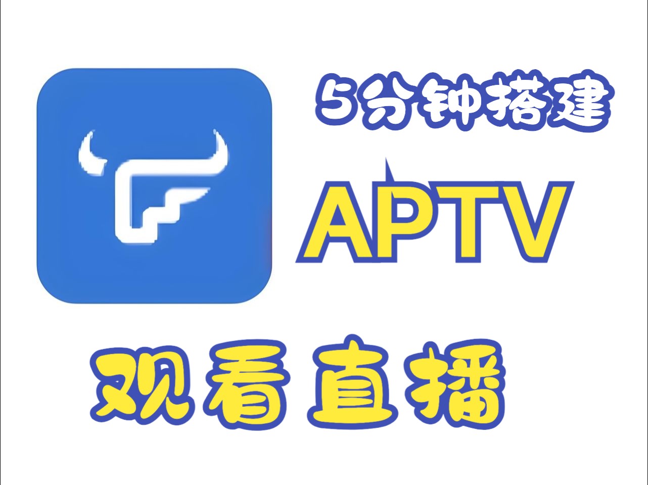 飞牛APTV 飞牛osAPTV 直播源 搭建 pixman checker哔哩哔哩bilibili