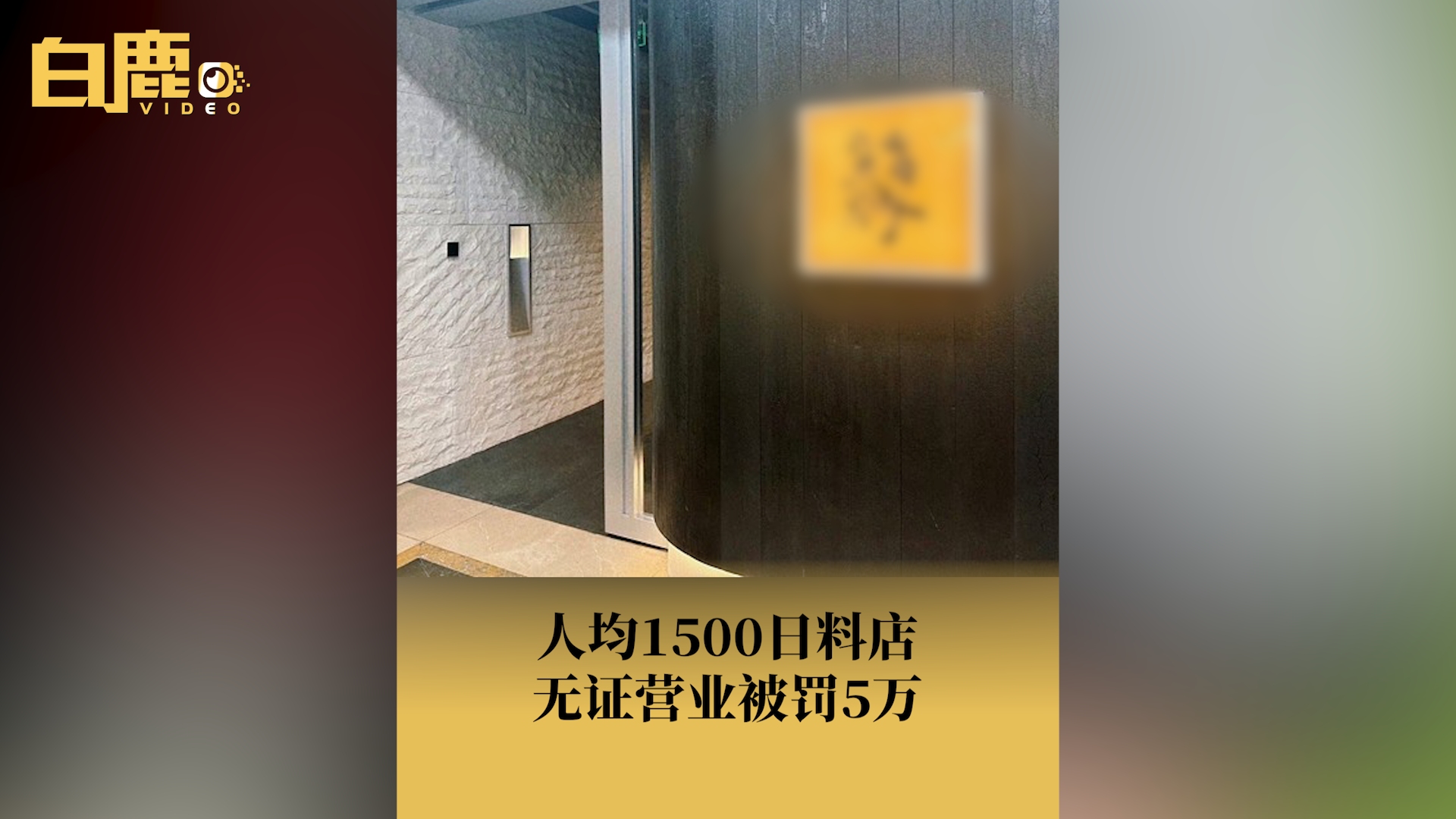 人均1500日料店无证营业被罚5万哔哩哔哩bilibili