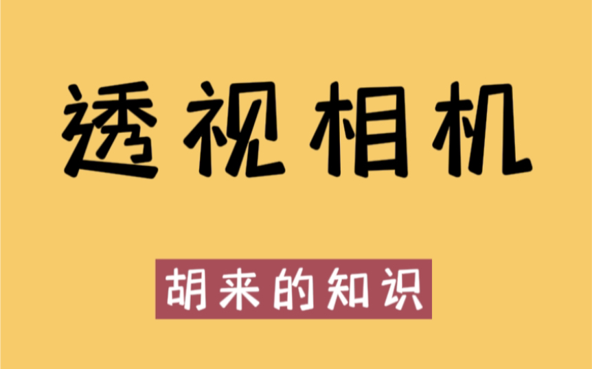 20多年前一款可以透视的相机哔哩哔哩bilibili