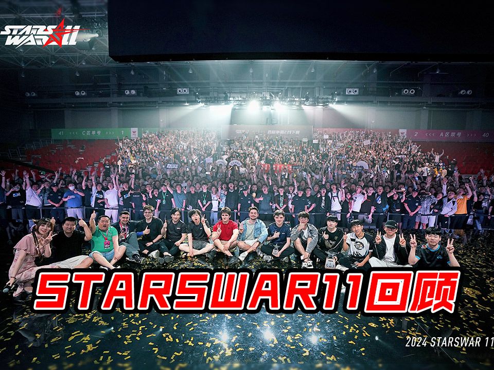 【星际老男孩】星际爱好者狂欢!StarsWar11西安线下两日回顾网络游戏热门视频