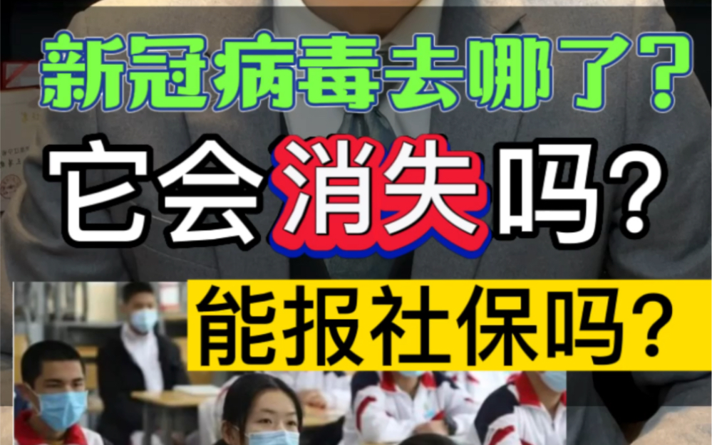 新冠病毒去哪儿了?它会消失吗?能报社保吗?#新冠病毒 #新冠后遗症 #辽宁律师哔哩哔哩bilibili