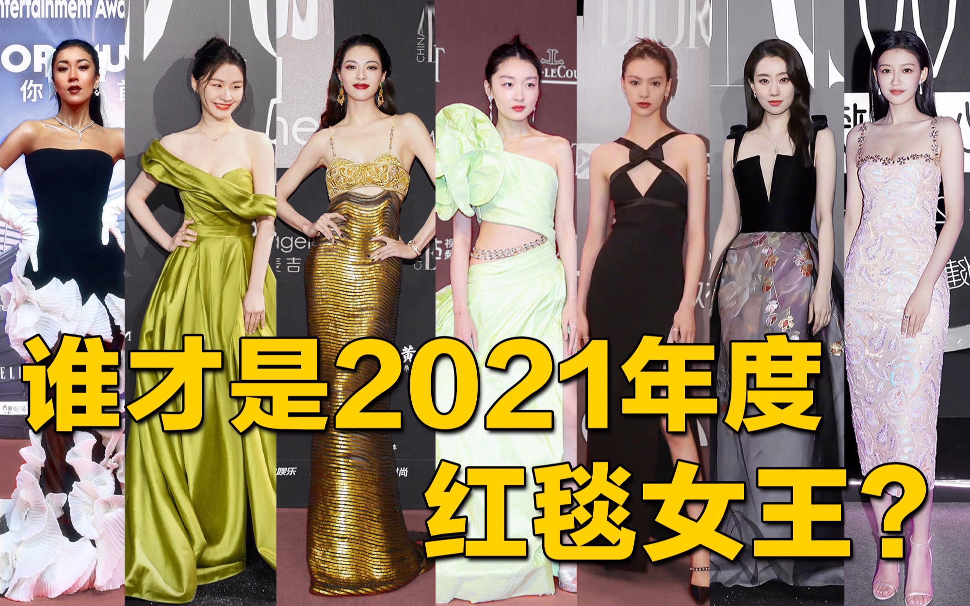 【你说了算大奖】谁才是你心中的2021年度红毯女王?哔哩哔哩bilibili