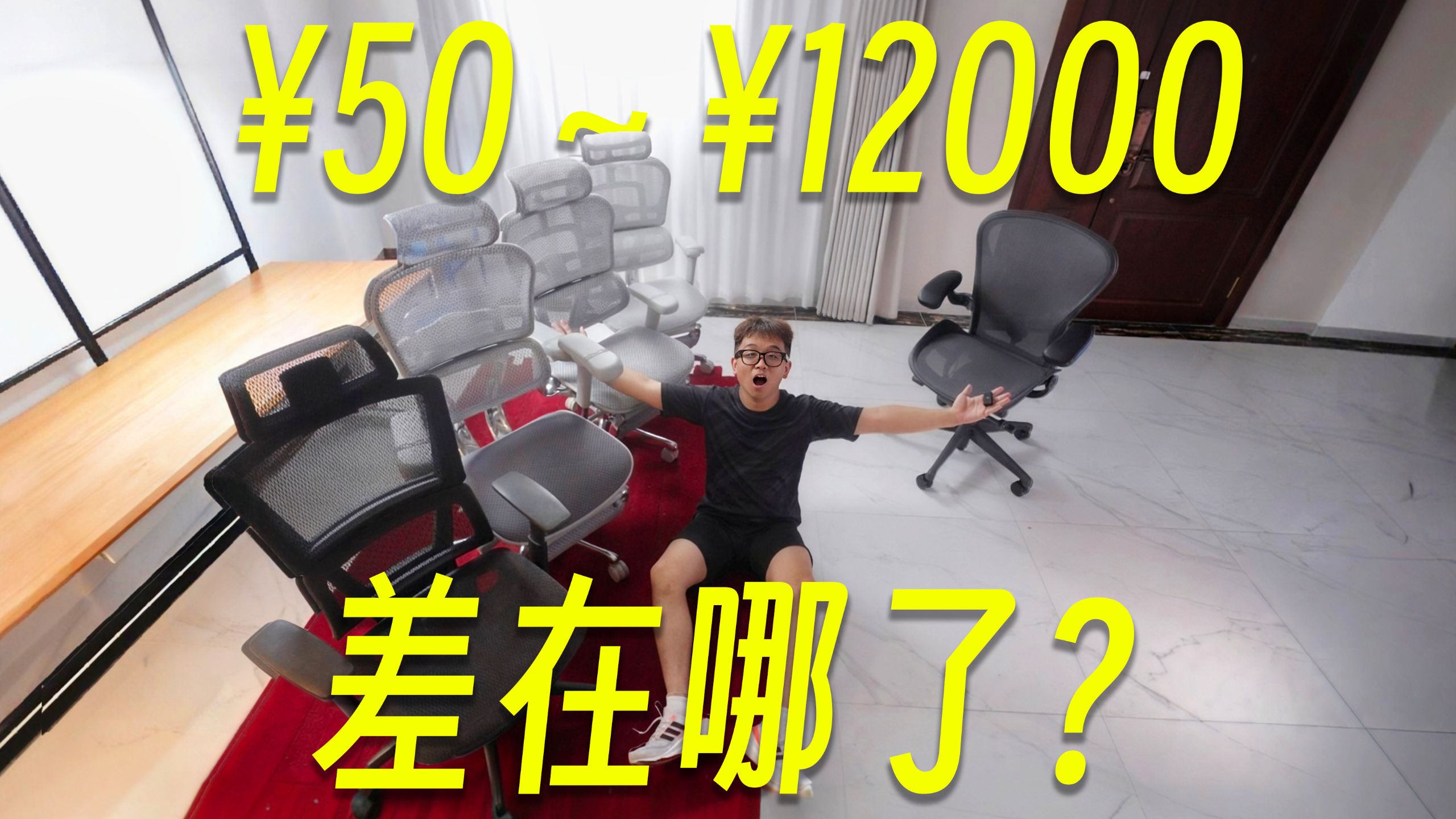 百元到万元！人体工学椅实测差别有多大？