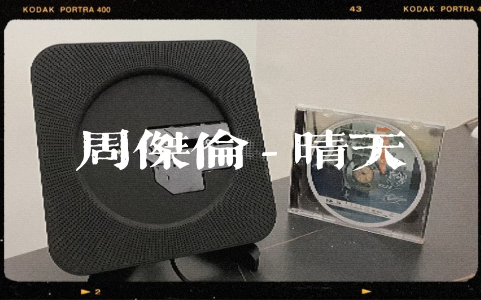 [图]‹ CD's time › 晴天 - 周杰伦 / CD机试听