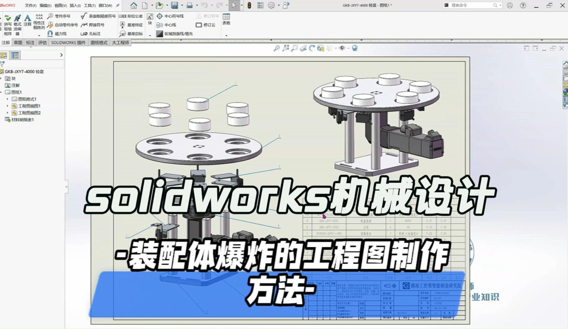solidworks装配体爆炸的工程图制作方法
